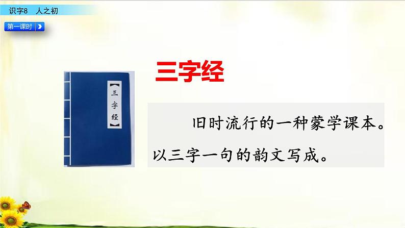 识字8《人之初》精品课件03