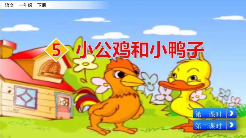 5《小公鸡和小鸭子》_语文一年级下册全册课件03