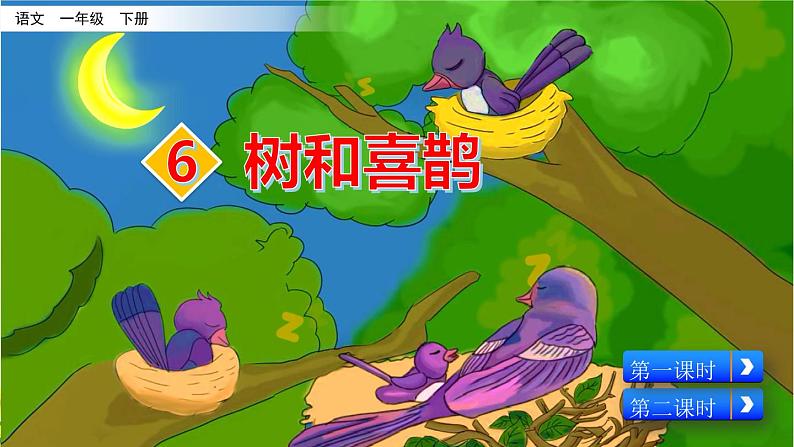 6《树和喜鹊》精品课件第4页