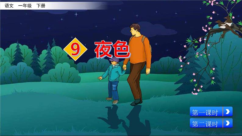 9《夜色》_语文一年级下册全册课件02