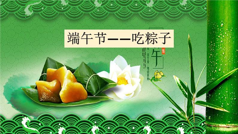 10《端午粽》精品课件第4页