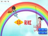 11《彩虹》_语文一年级下册全册课件