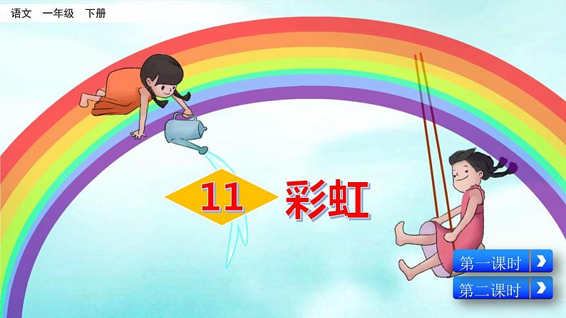 11《彩虹》_语文一年级下册全册课件02