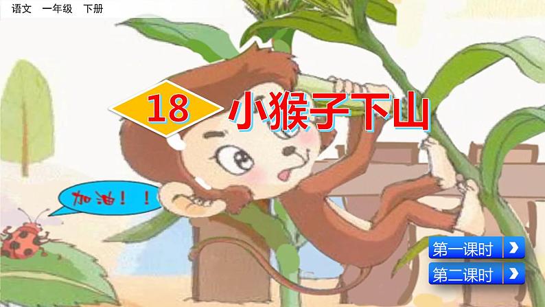 18《小猴子下山》精品课件02