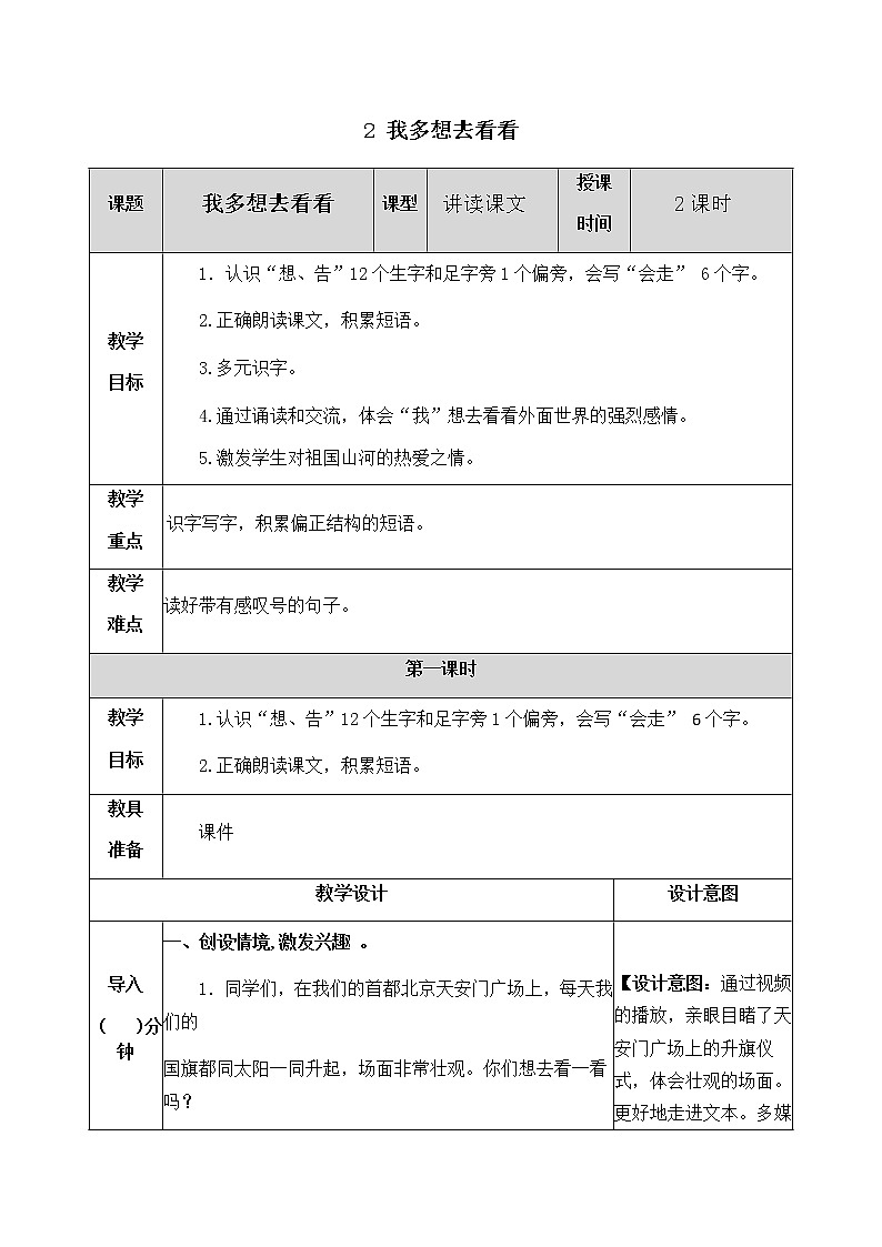 人教部编版语文一年级下册 2 我多想去看看 教案01