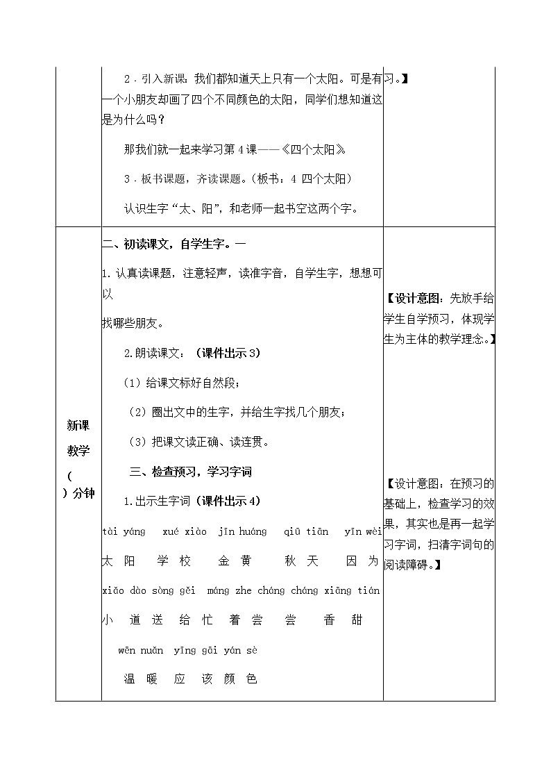 人教部编版语文一年级下册 4 四个太阳 教案02