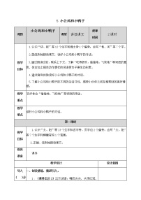 小学人教部编版课文 25 小公鸡和小鸭子教案设计