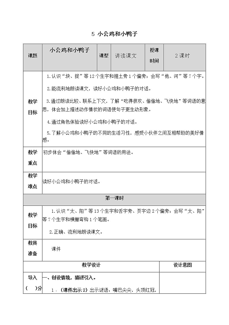 人教部编版语文一年级下册 5 小公鸡和小鸭子 教案01