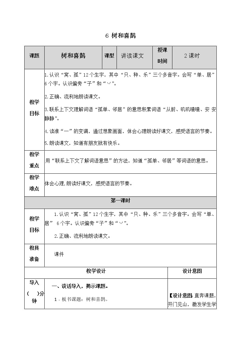 人教部编版语文一年级下册 6 树和喜鹊 教案01