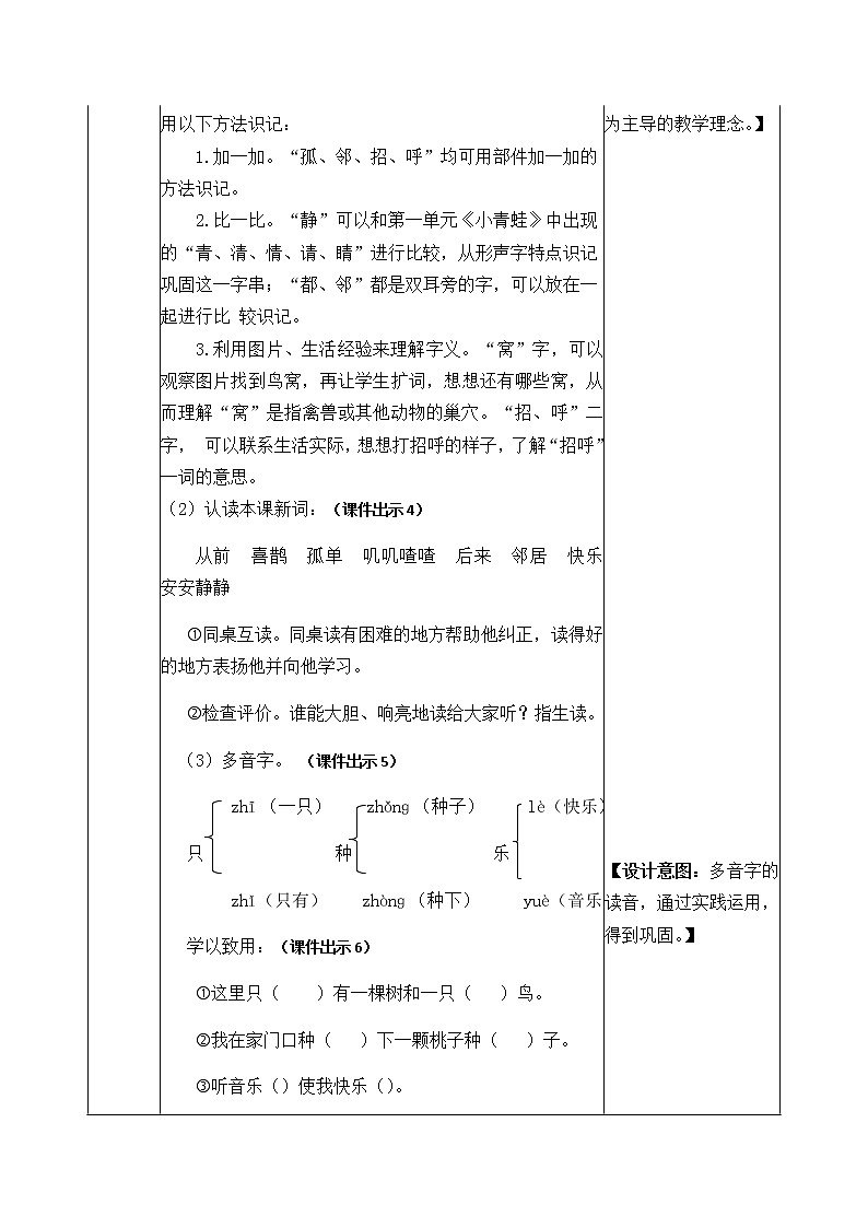 人教部编版语文一年级下册 6 树和喜鹊 教案03