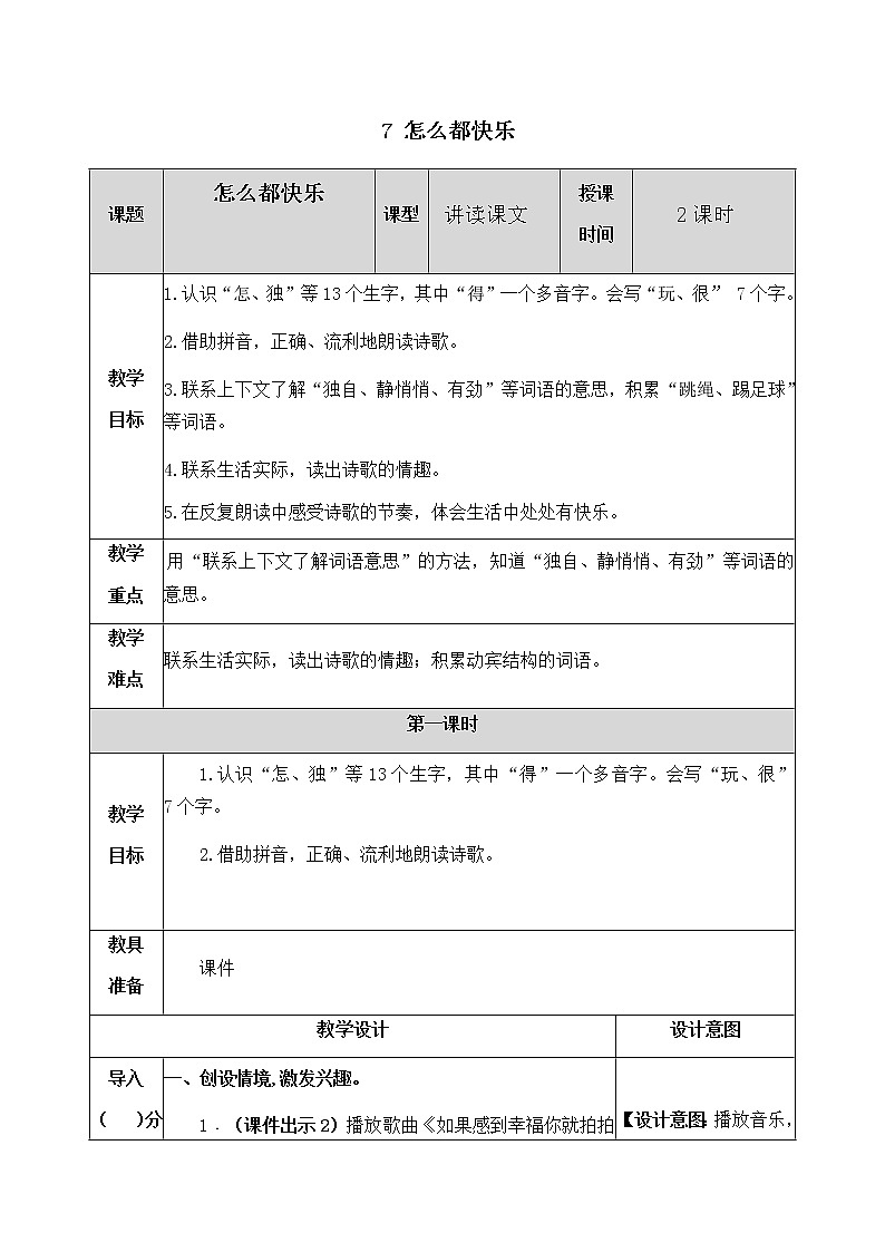 人教部编版语文一年级下册 7 怎么都快乐 教案01