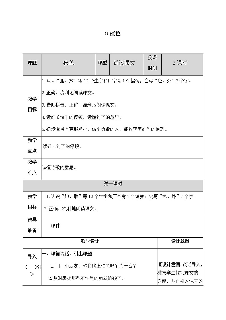 9 夜色 教案第1页
