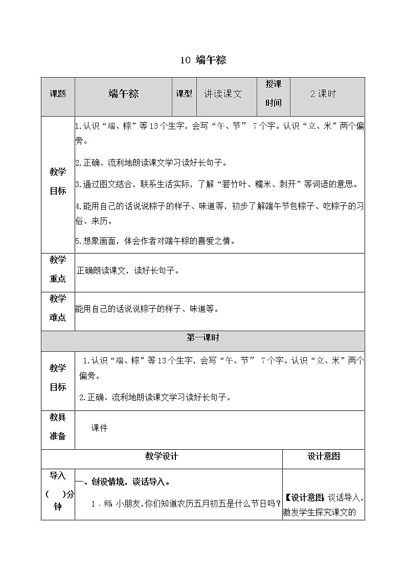 人教部编版语文一年级下册 10 端午粽 教案01