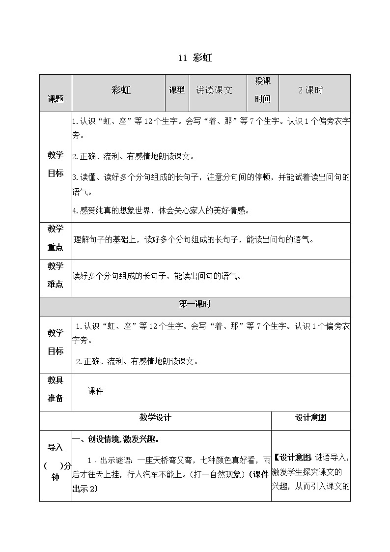 人教部编版语文一年级下册 11 彩虹 教案01