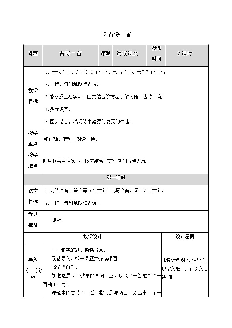 人教部编版语文一年级下册 12 古诗二首 教案01