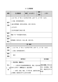 小学语文15 文具的家教学设计