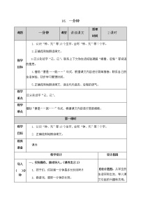 小学人教部编版16 一分钟教案设计