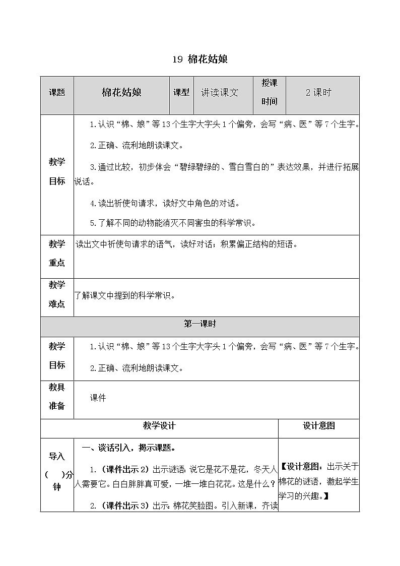人教部编版语文一年级下册 19 棉花姑娘 教案01