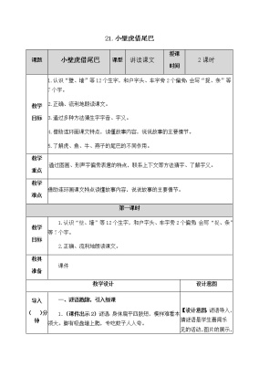 语文一年级下册课文 621 小壁虎借尾巴教学设计