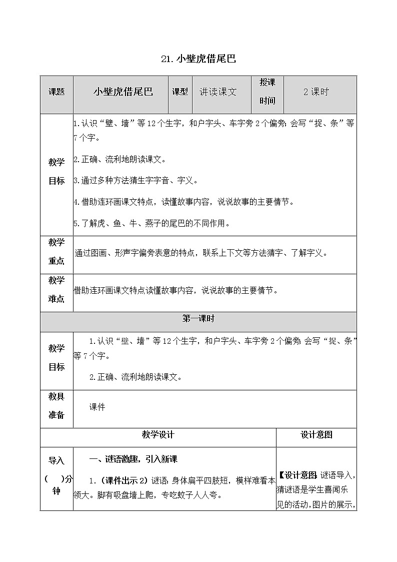人教部编版语文一年级下册 21 小壁虎借尾巴 教案01
