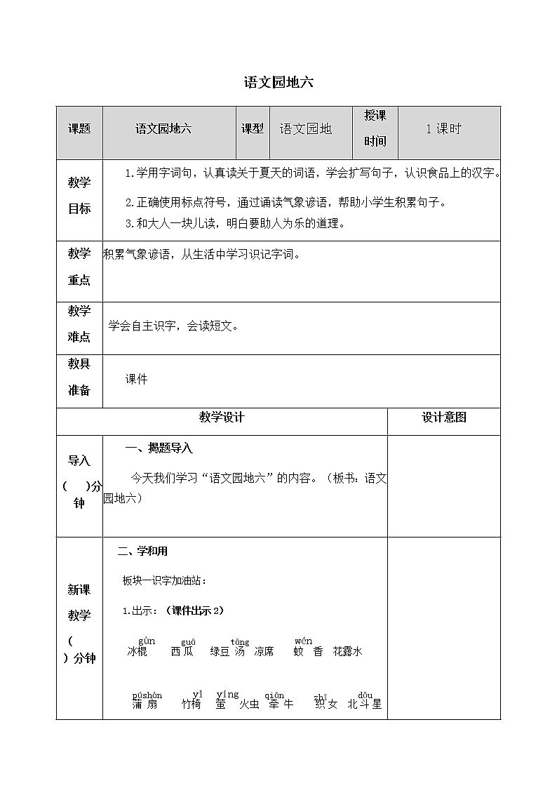 人教部编版语文一年级下册 第六单元 语文园地 教案01