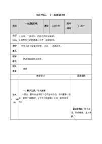 语文一年级下册口语交际：一起做游戏教案及反思