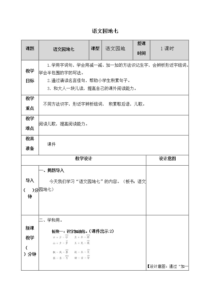 人教部编版语文一年级下册 第七单元 语文园地 教案01