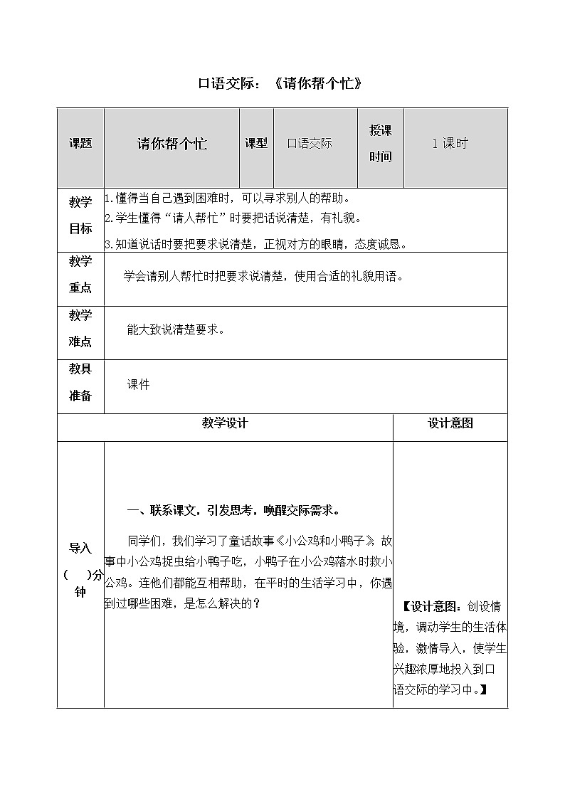 人教部编版语文一年级下册 第三单元 口语交际 教案01