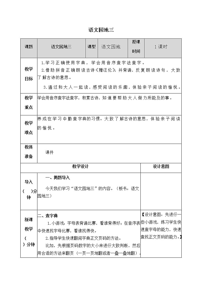 人教部编版语文一年级下册 第三单元 语文园地 教案01