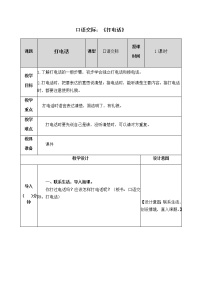 小学识字（二）口语交际：打电话教学设计