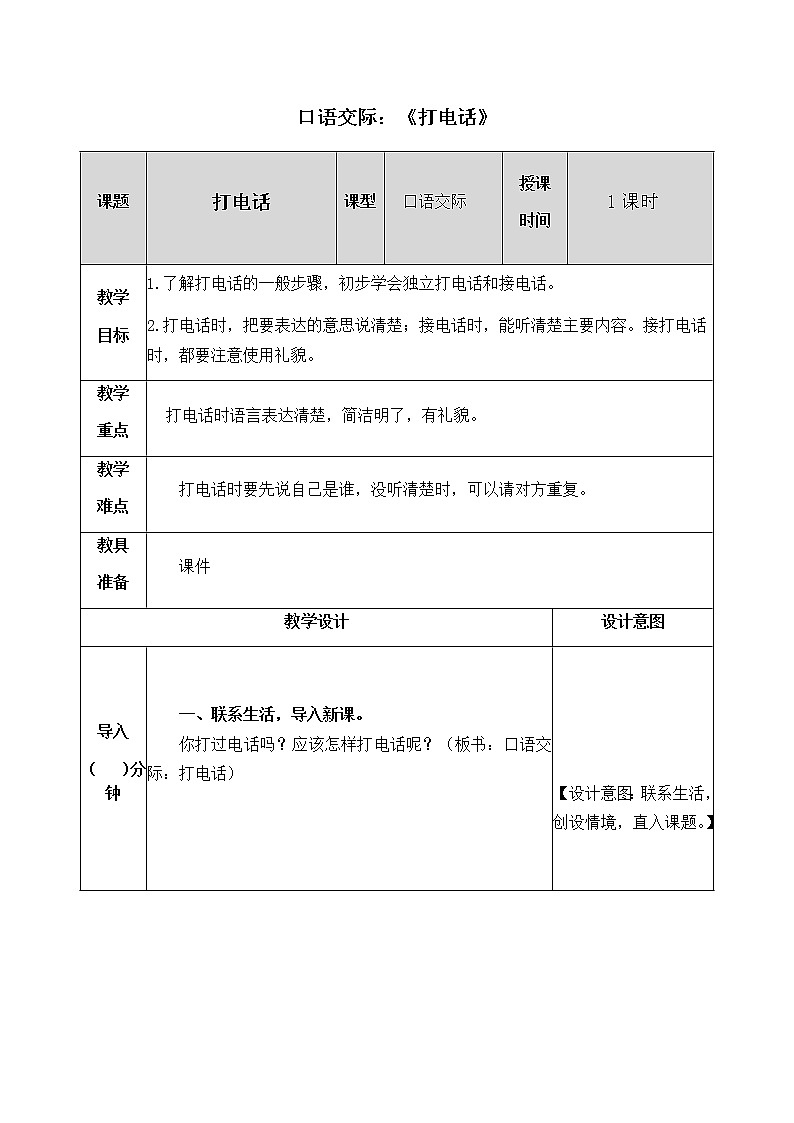 人教部编版语文一年级下册 第五单元 口语交际：打电话 教案01
