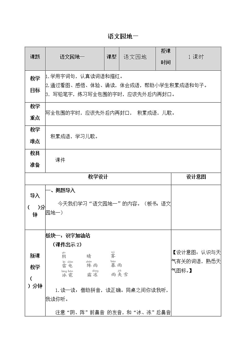 第一单元 语文园地 教案第1页