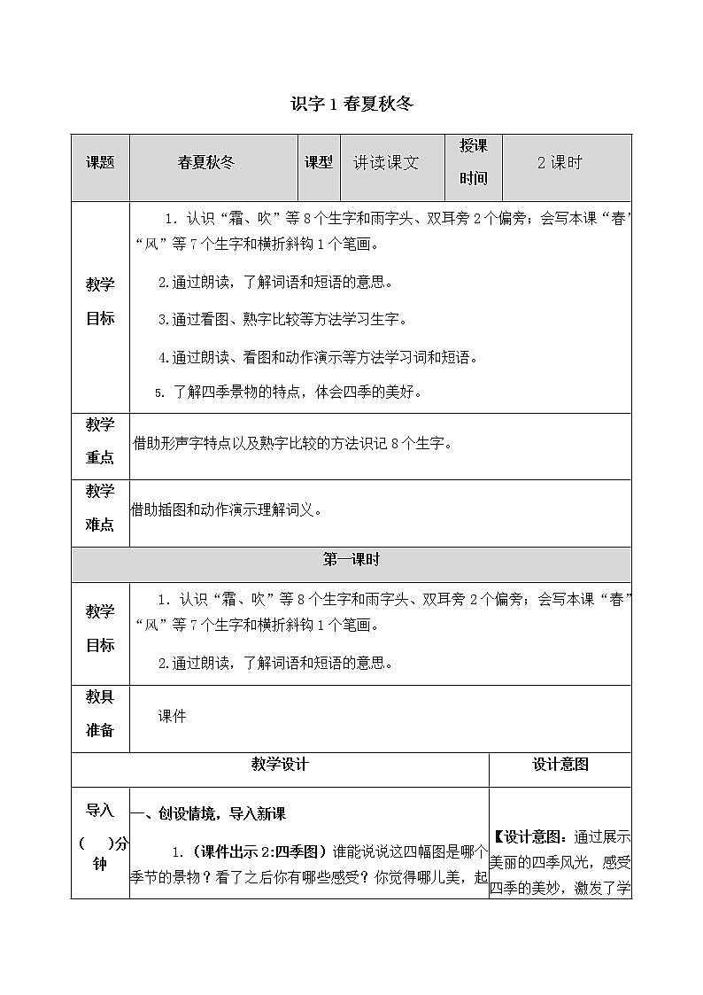 人教部编版语文一年级下册 识字1 春夏秋冬 教案01