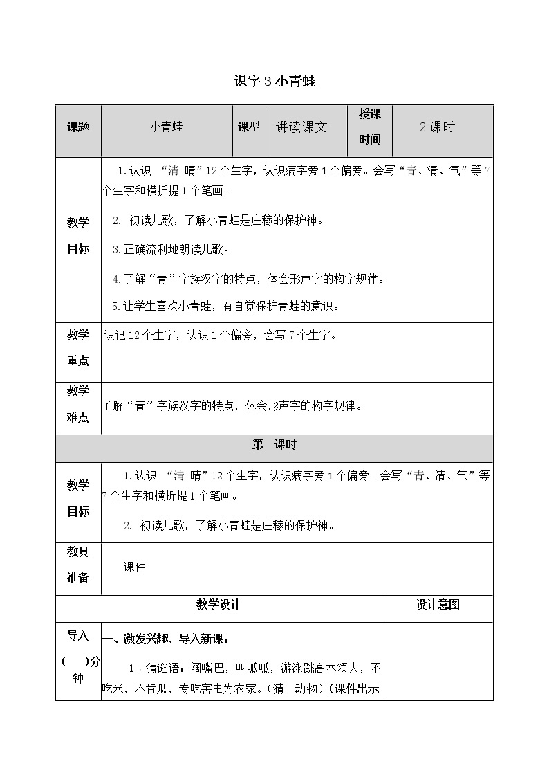 人教部编版语文一年级下册 识字3 小青蛙 教案01