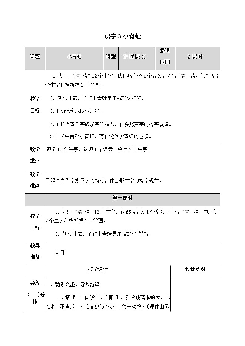 人教部编版语文一年级下册 识字3 小青蛙 教案01