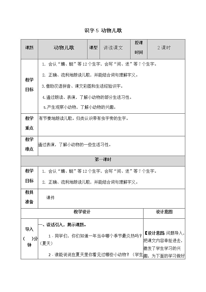 人教部编版语文一年级下册 识字5 动物儿歌 教案01