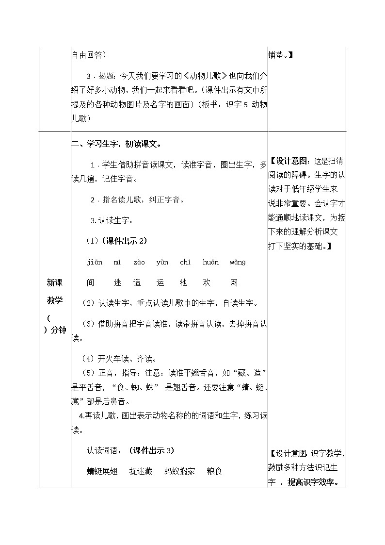 人教部编版语文一年级下册 识字5 动物儿歌 教案02