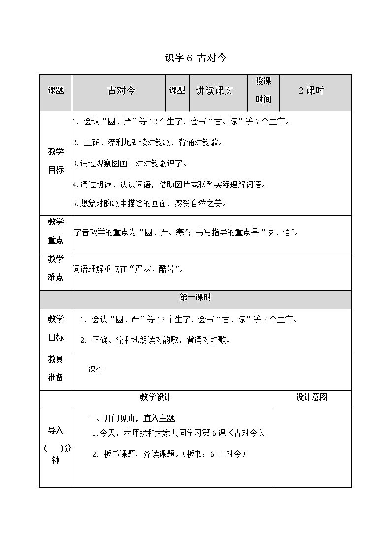 人教部编版语文一年级下册 识字6 古对今 教案01