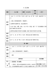 小学语文人教部编版一年级下册8 人之初教学设计