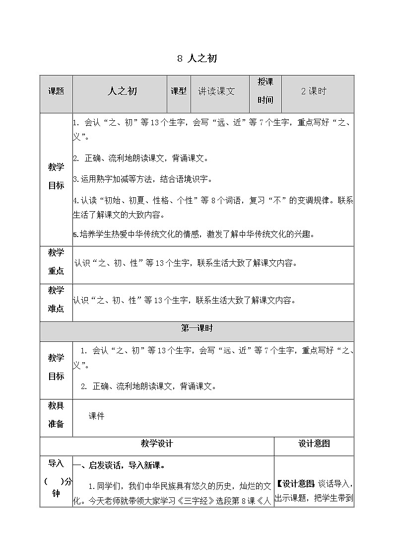人教部编版语文一年级下册 识字8 人之初 教案01
