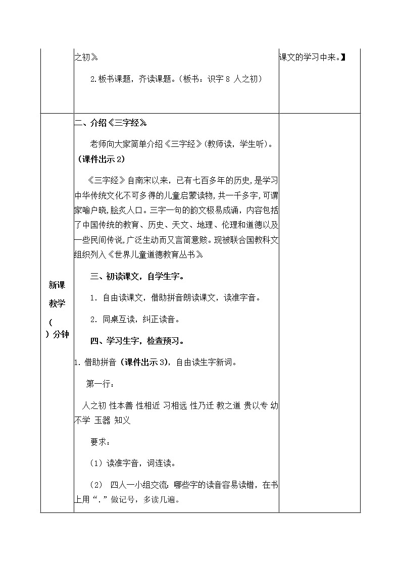 人教部编版语文一年级下册 识字8 人之初 教案02