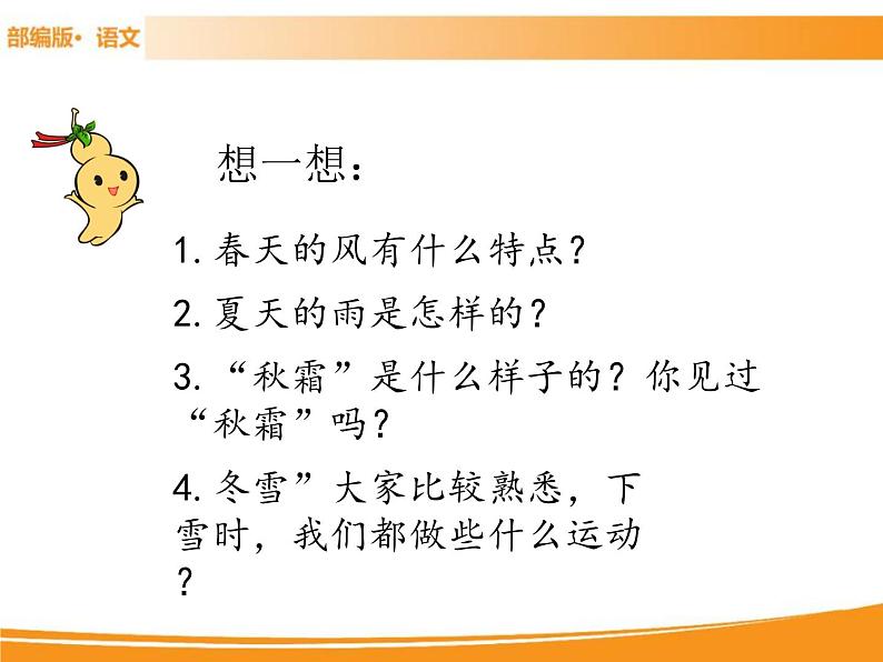 人教部编版语文一年级下册 识字1 春夏秋冬 课件04