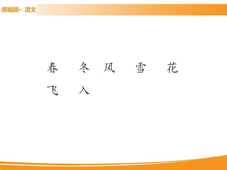 人教部编版语文一年级下册 识字1 春夏秋冬 课件07