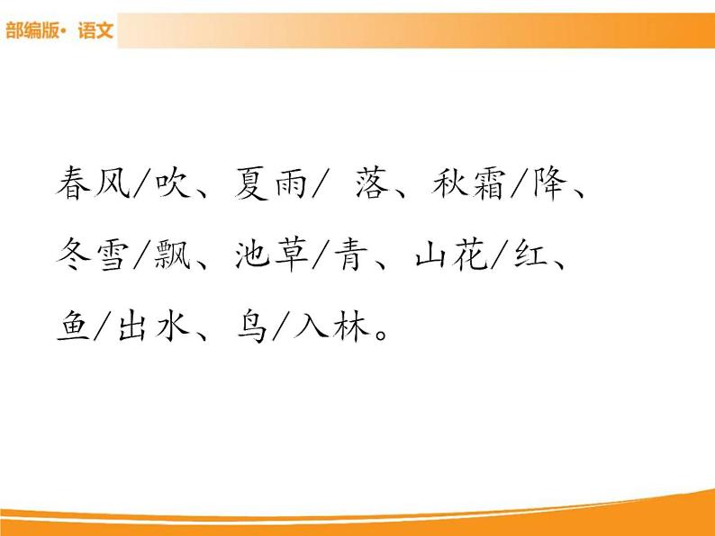 人教部编版语文一年级下册 识字1 春夏秋冬 课件08