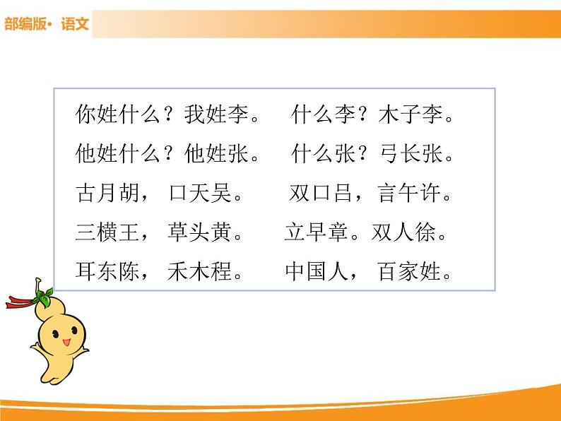 人教部编版语文一年级下册 识字2 姓氏歌 课件04