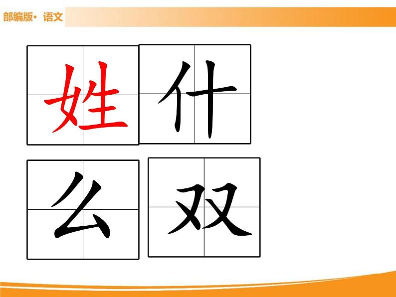 人教部编版语文一年级下册 识字2 姓氏歌 课件05