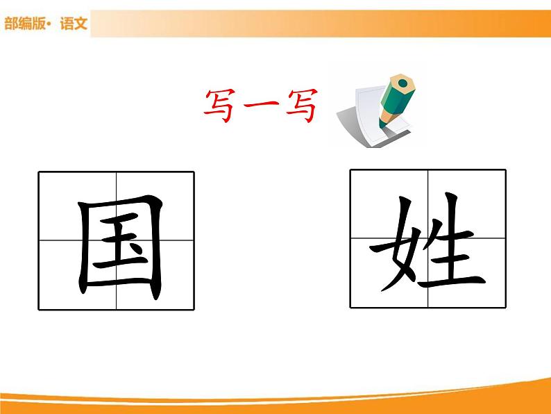 人教部编版语文一年级下册 识字2 姓氏歌 课件08