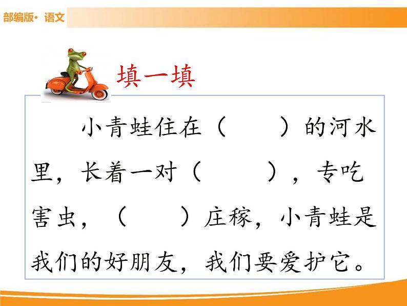 人教部编版语文一年级下册 识字3 小青蛙 课件05