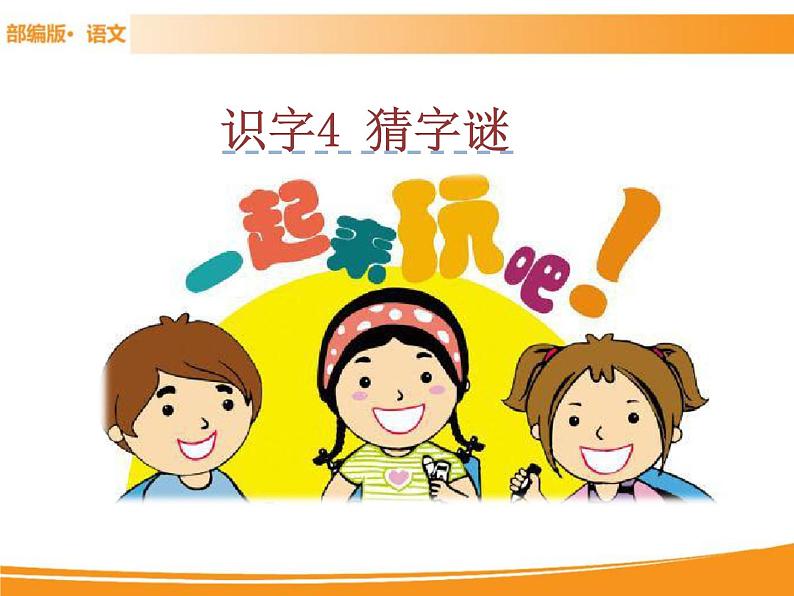 人教部编版语文一年级下册 识字4 猜字谜 课件01