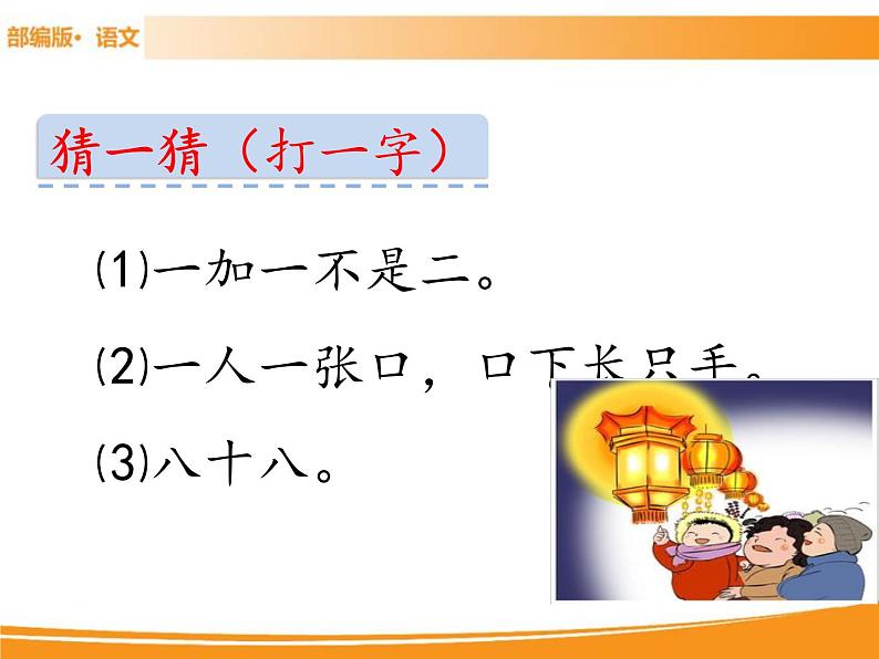 人教部编版语文一年级下册 识字4 猜字谜 课件02